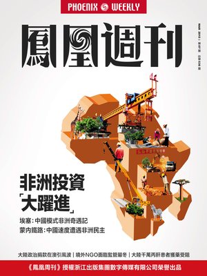 cover image of 香港凤凰周刊 2015年第7期 非洲投资“大跃进” Phoenix Weekly 2015 No.07